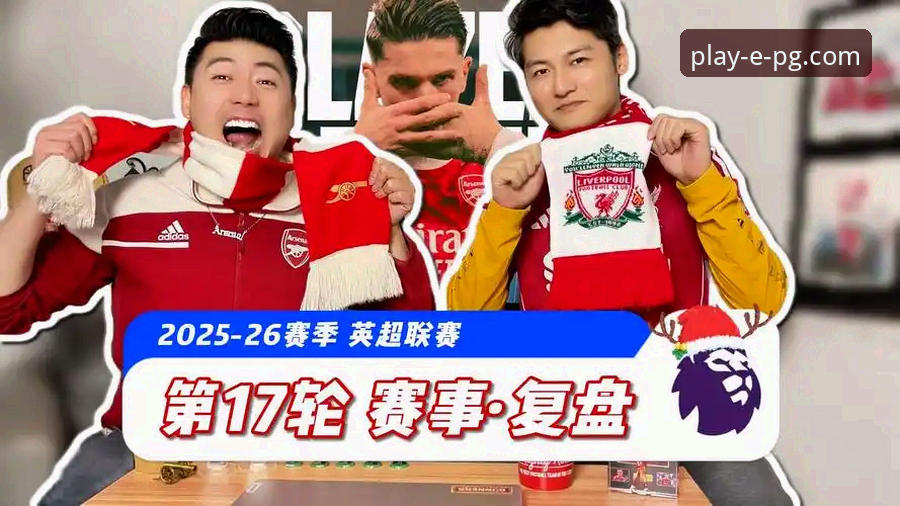 <h2>英超巅峰对决复盘与pg电子游戏平台沉浸式体验操作教程</h2>